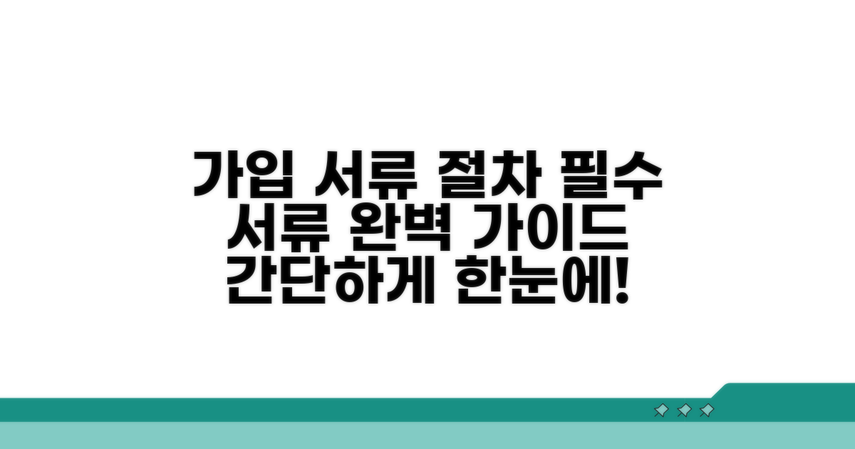가입 시 필요한 서류와 절차 안내