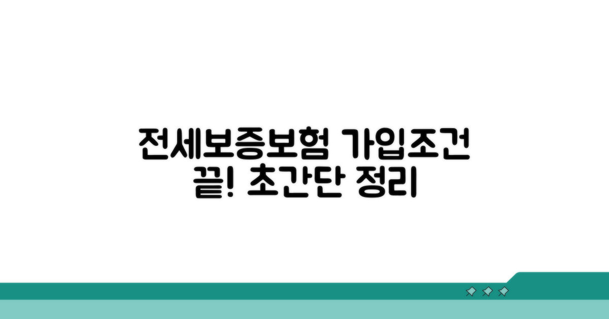 전세보증보험 가입조건 완벽정리