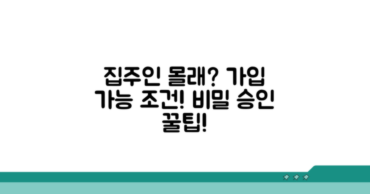 집주인 동의 없이 가입 조건