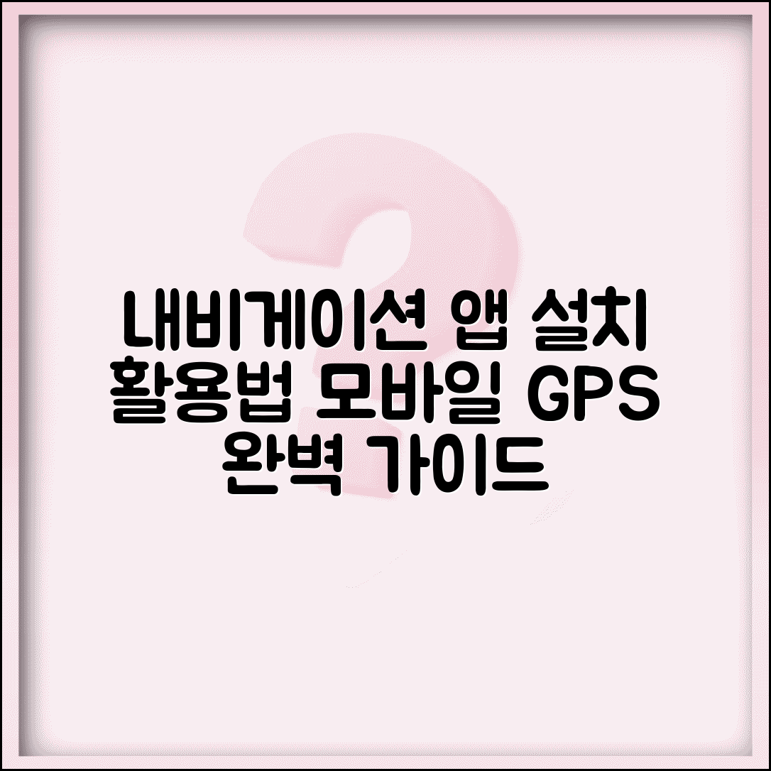 내비게이션 앱 다운로드 및 설치 방법 | 모바일 GPS 네비게이션 완벽 활용법