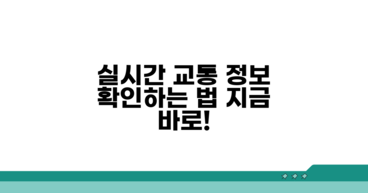 실시간 교통 정보 확인 방법
