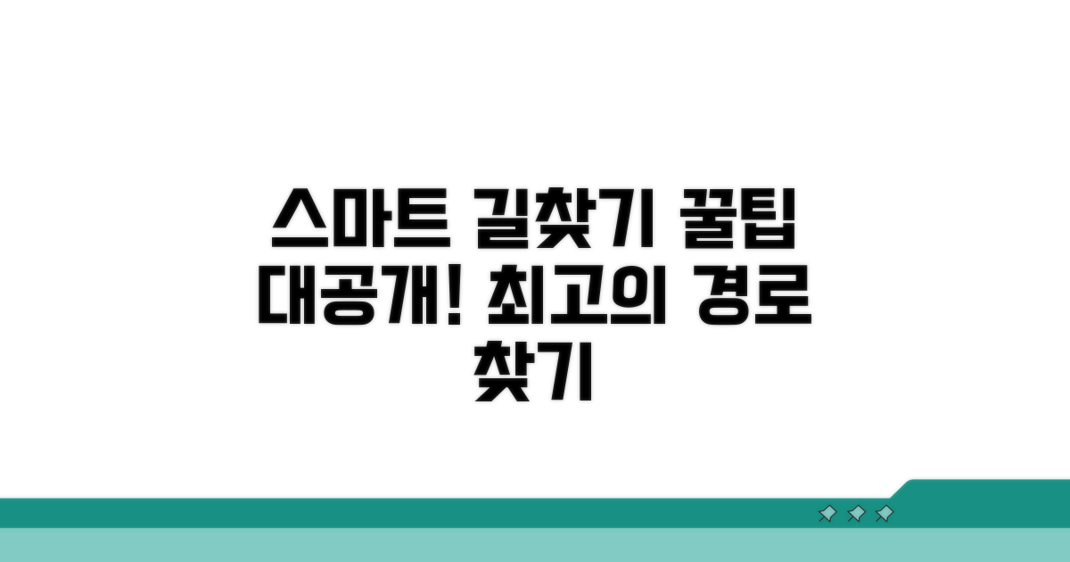 스마트한 길 찾기 꿀팁