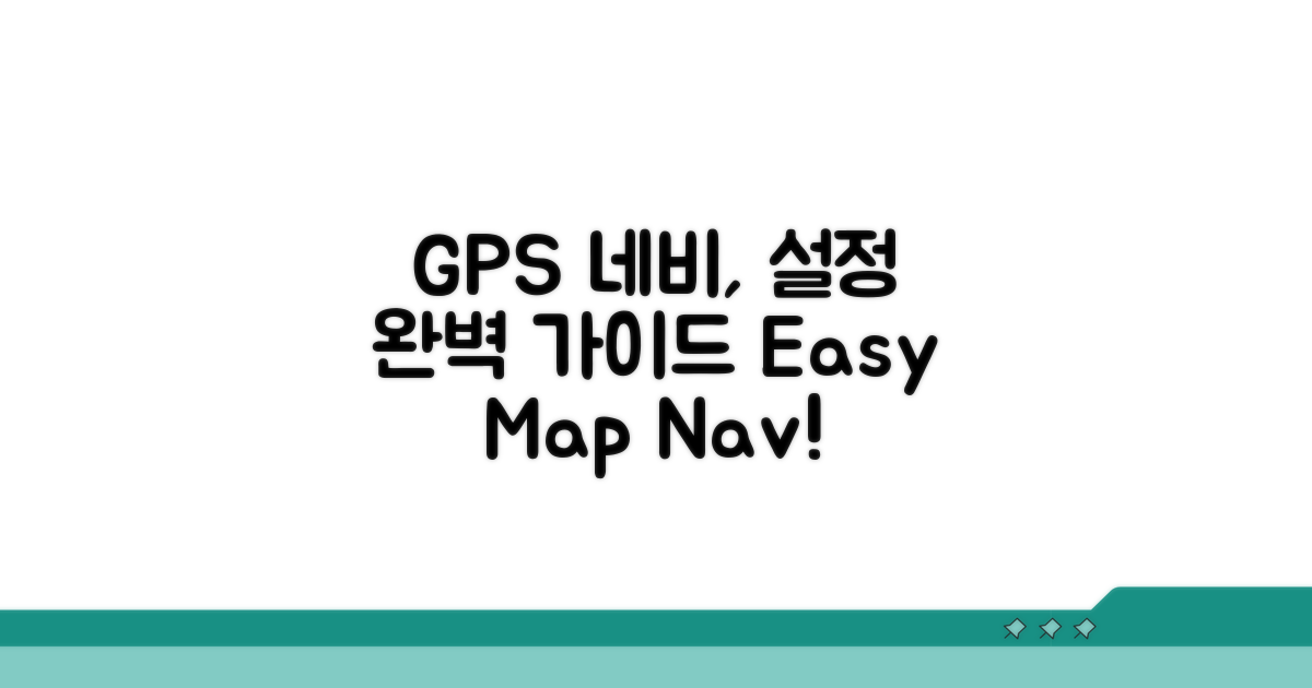 모바일 GPS 네비게이션 설정 가이드