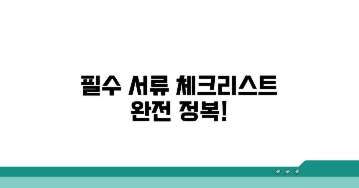 필수 서류 체크리스트 완전정복