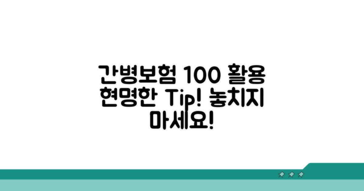 간병보험 100% 활용법