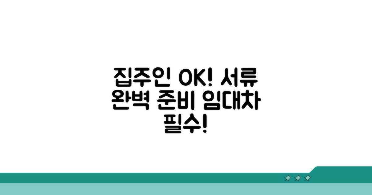 집주인 동의 및 필요 서류 준비