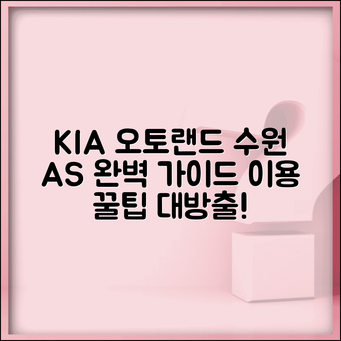 기아 오토랜드 수원 A/S | 기아 오토랜드 수원 올바른 이용 가이드