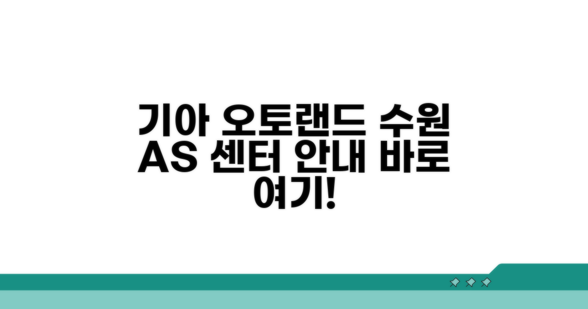 기아 오토랜드 수원 A/S 센터 안내