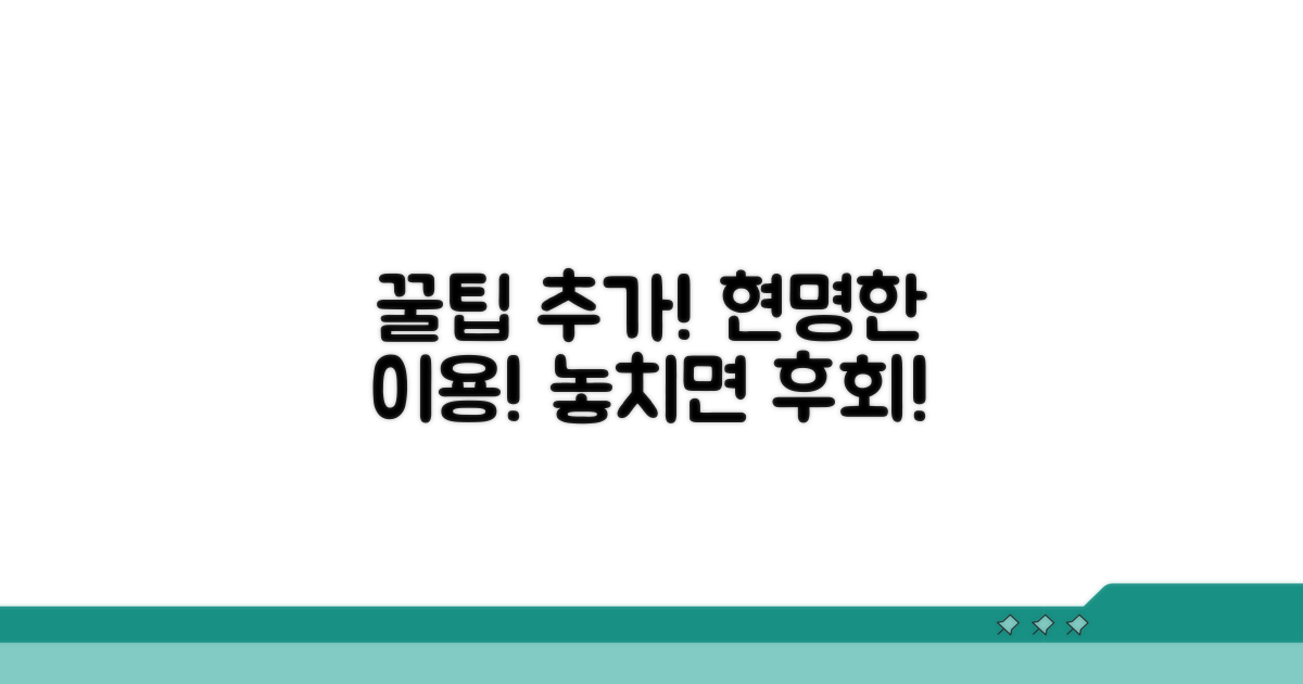 현명한 이용을 위한 추가 꿀팁