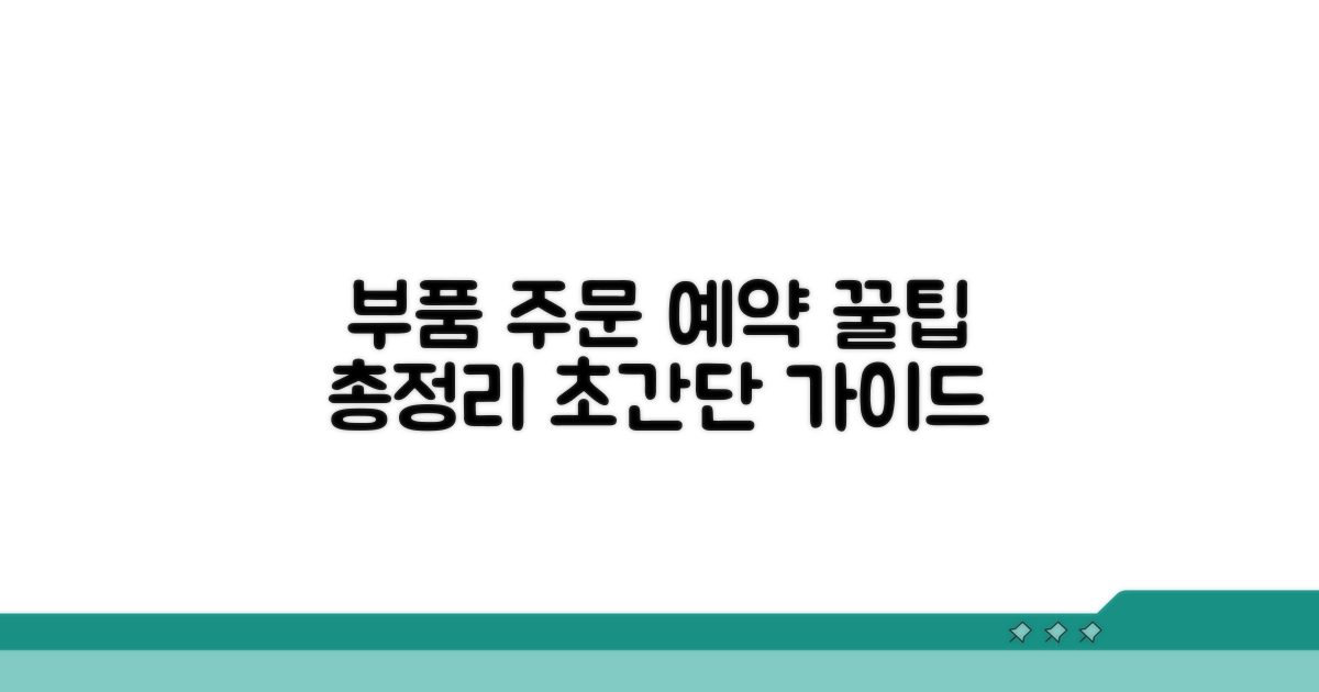 부품 주문 및 예약 방법 완벽 가이드