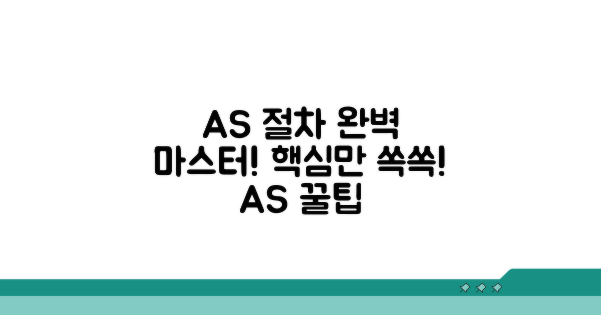 정확한 A/S 이용 절차 파헤치기