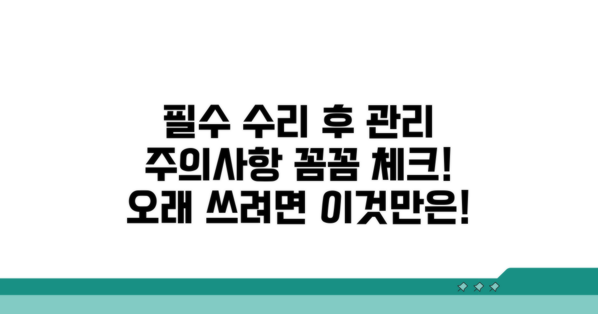 수리 후 관리와 주의사항 체크리스트