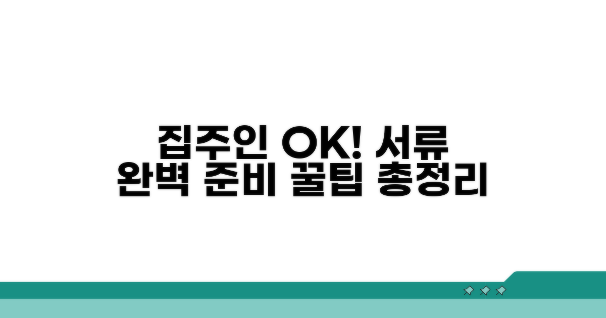 집주인 동의 및 필요 서류 총정리