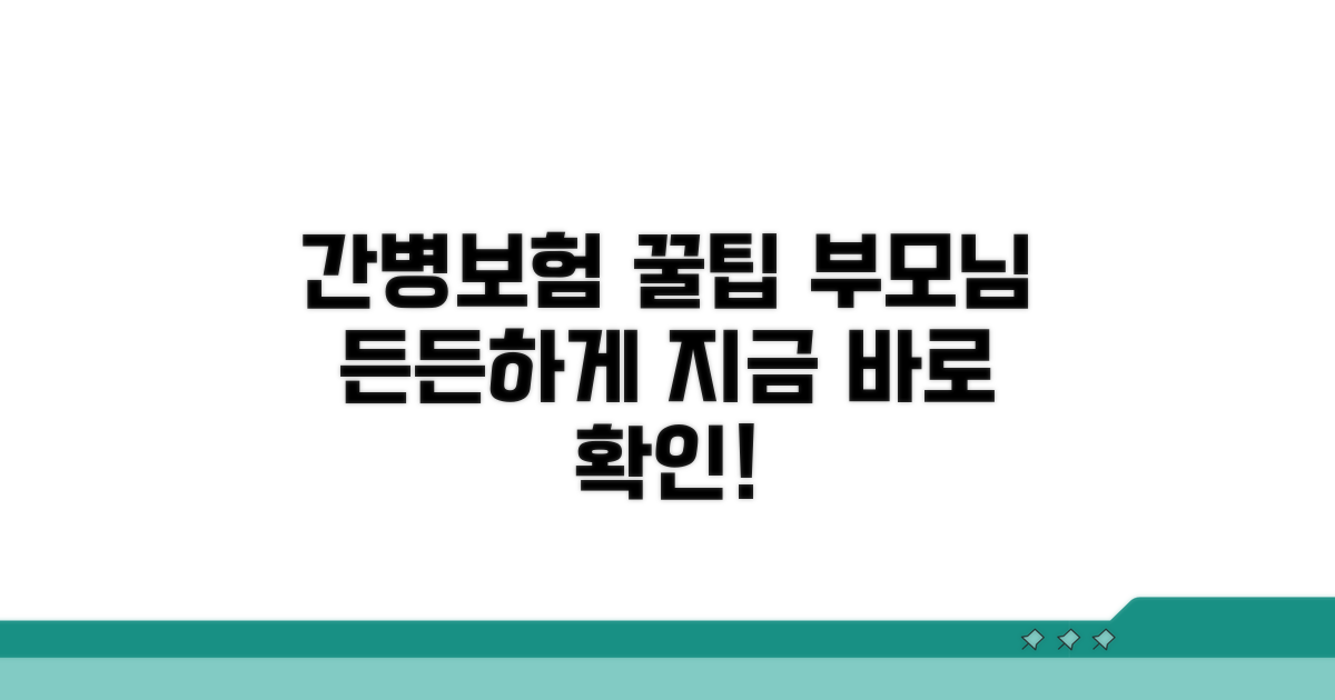 고령층을 위한 간병보험 활용 팁