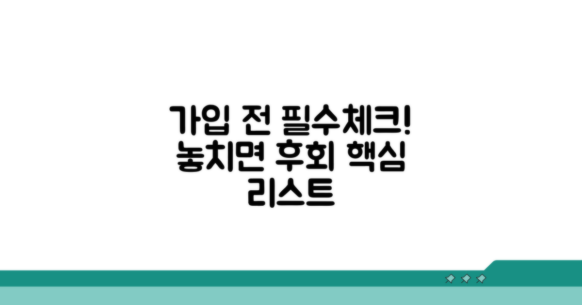 가입 전 꼼꼼 체크리스트