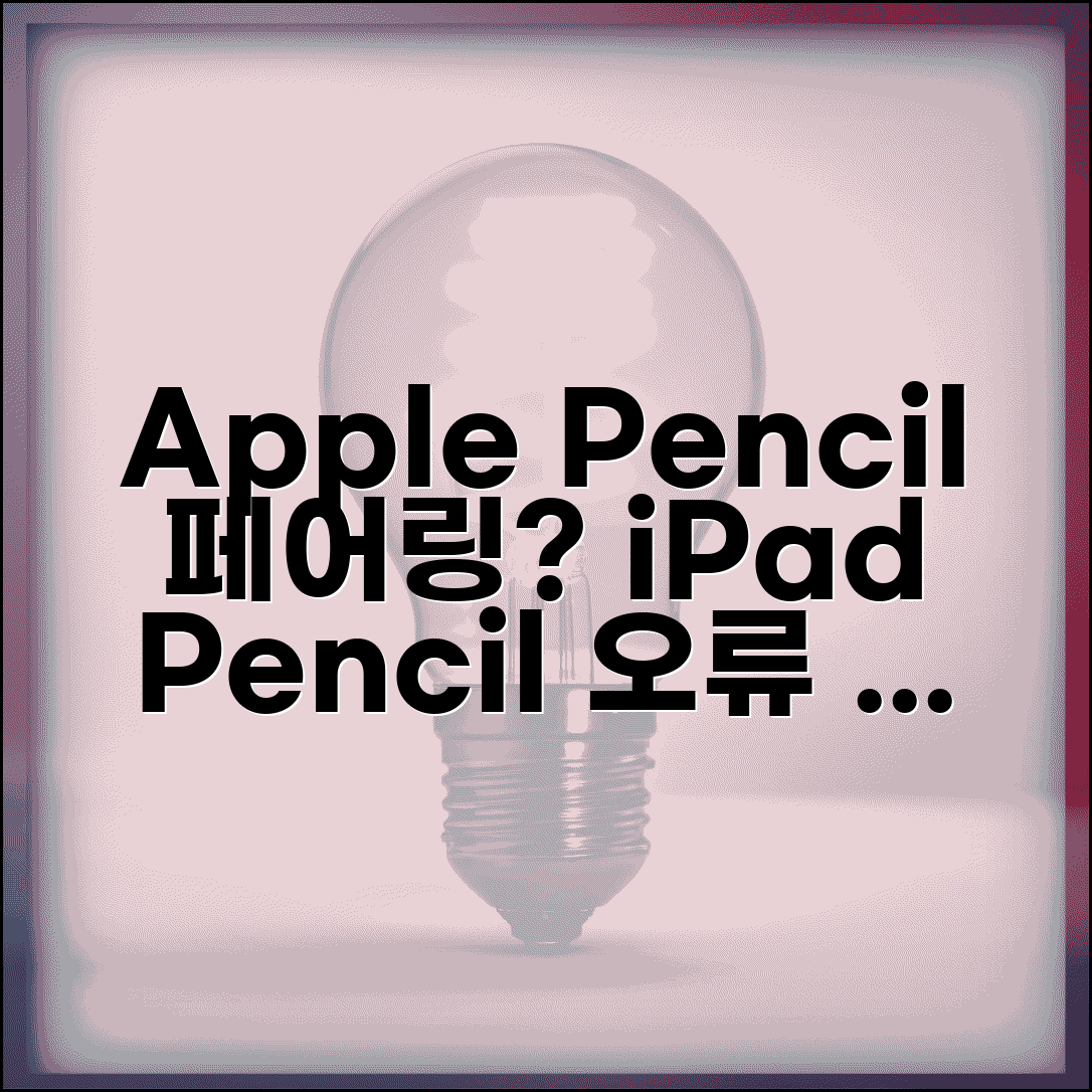 iPad Apple Pencil 연동 오류 | 애플 펜슬 페어링 실패 해결법 및 팁