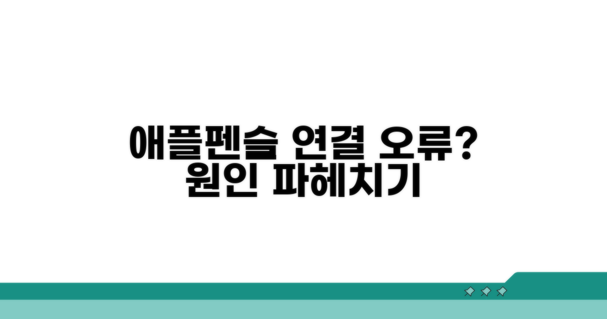 애플펜슬 연결 오류 원인 분석