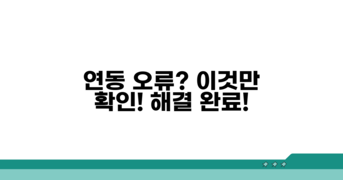 연동 안 될 때 꼭 확인해야 할 것