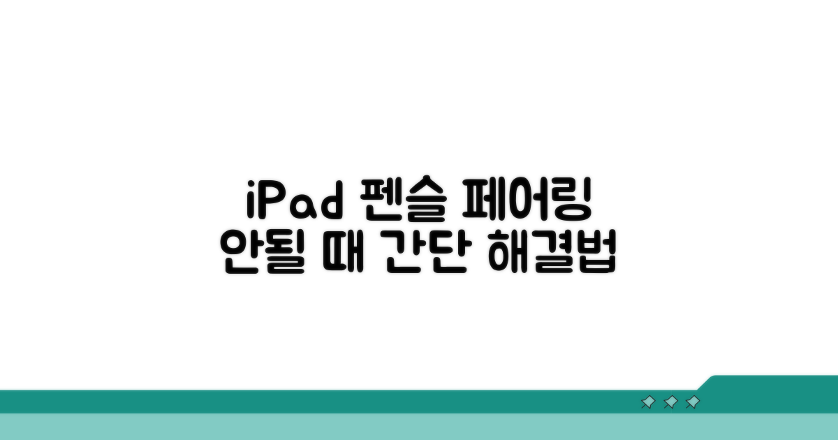 iPad와 펜슬 페어링 실패 해결법