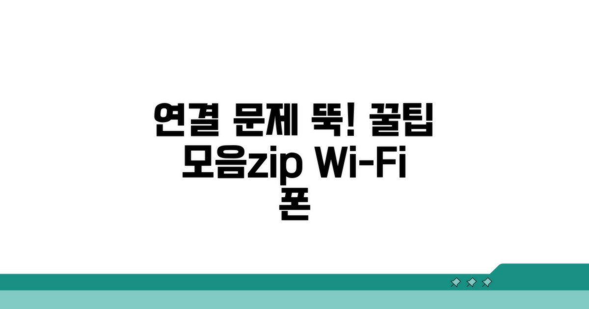 연결 문제 예방하는 꿀팁