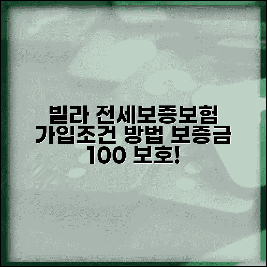 빌라 전세보증보험 가입조건 및 가입방법 | 집주인 동의, 필요서류, 보증금 보호 총정리