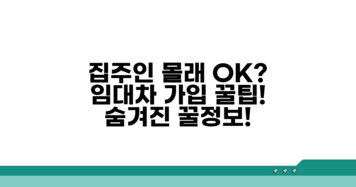집주인 동의 없이 가입 가능할까?
