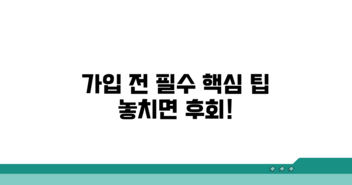 가입 전 꼭 알아야 할 핵심 팁