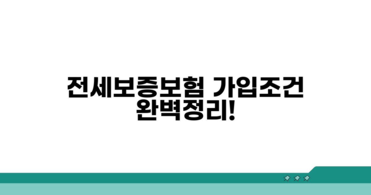 전세보증보험 가입조건 완벽 정리