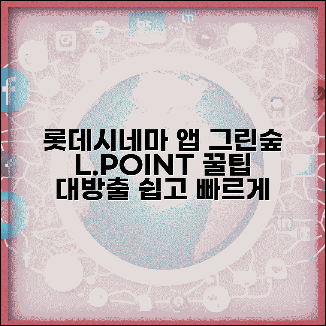 롯데시네마 L.POINT | 롯데시네마 앱 활용법, 롯데그린숲 이용 꿀팁