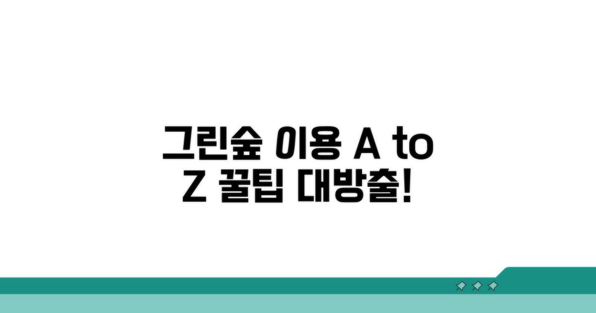 그린숲 이용 가이드와 꿀팁 모음