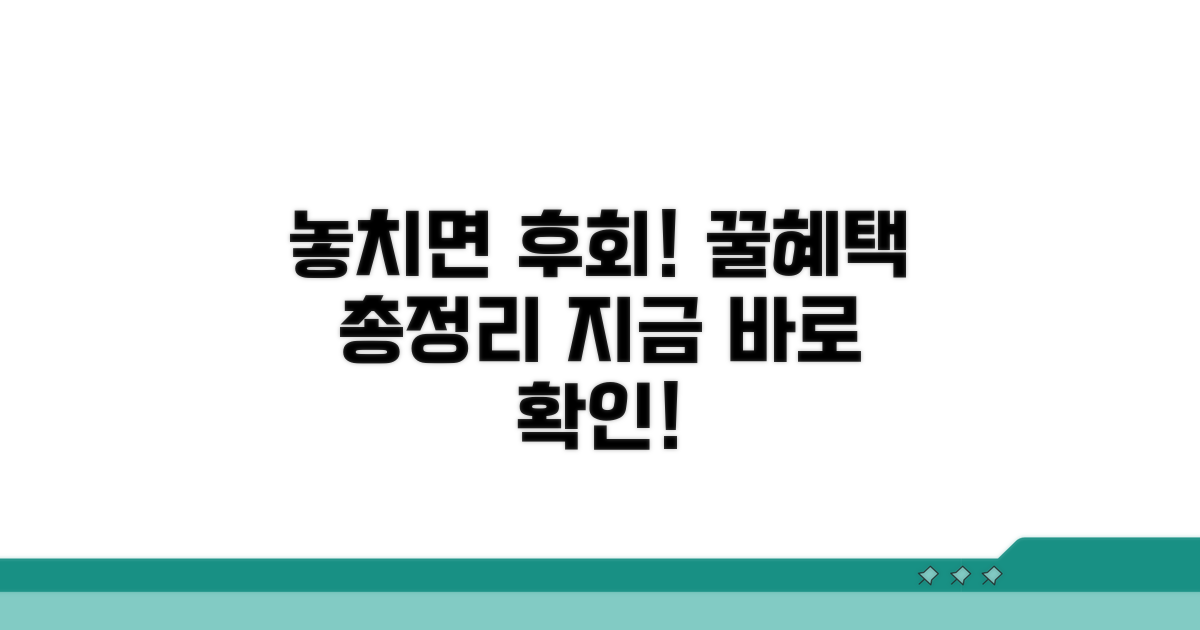 놓치면 후회! 추가 혜택 총정리