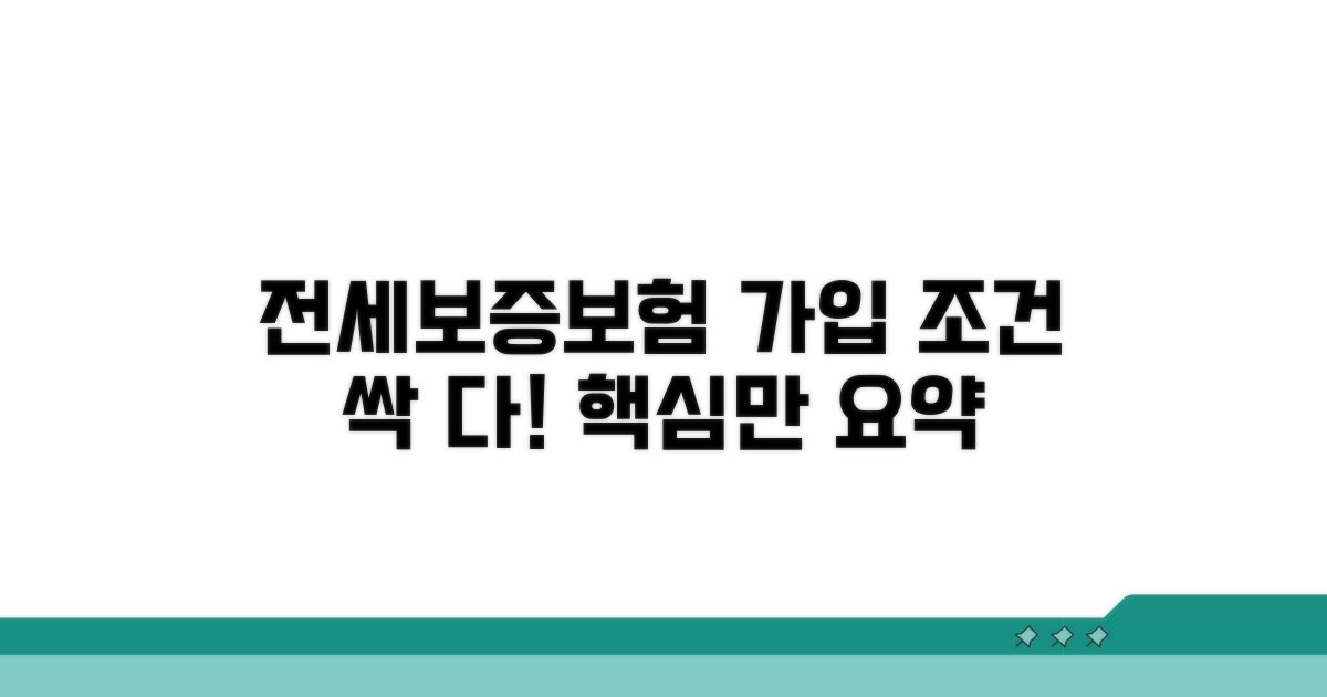 전세보증보험 가입 조건 완벽 정리