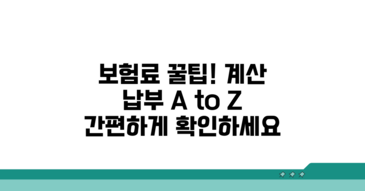 보험료 계산 및 납부 방법 안내