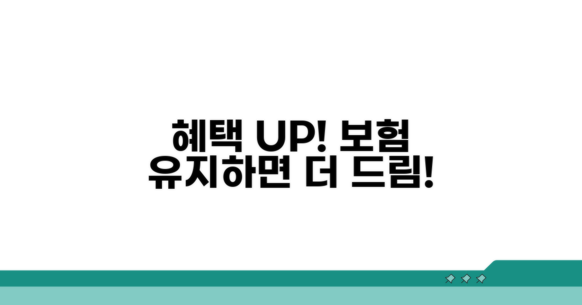 보험 유지 시 추가 혜택