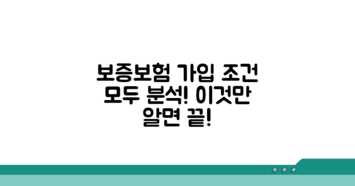 보증보험 가입조건 완벽 분석