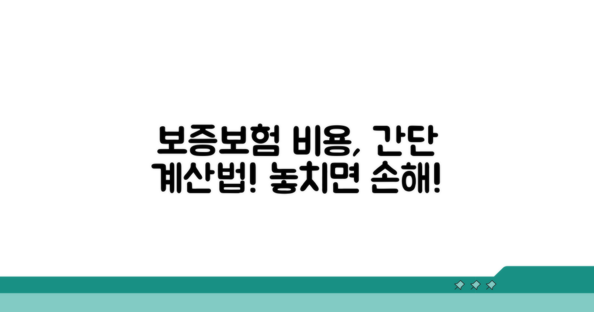 보증보험 비용 계산 방법