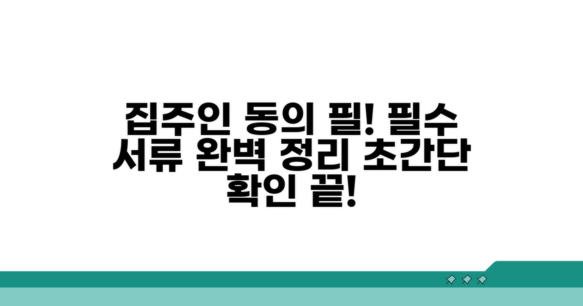 집주인 동의 필요 서류 총정리