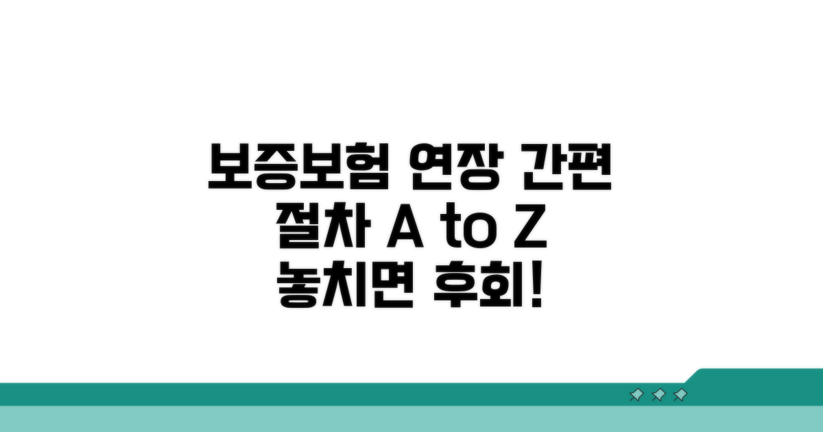 보증보험 연장 절차 알아보기