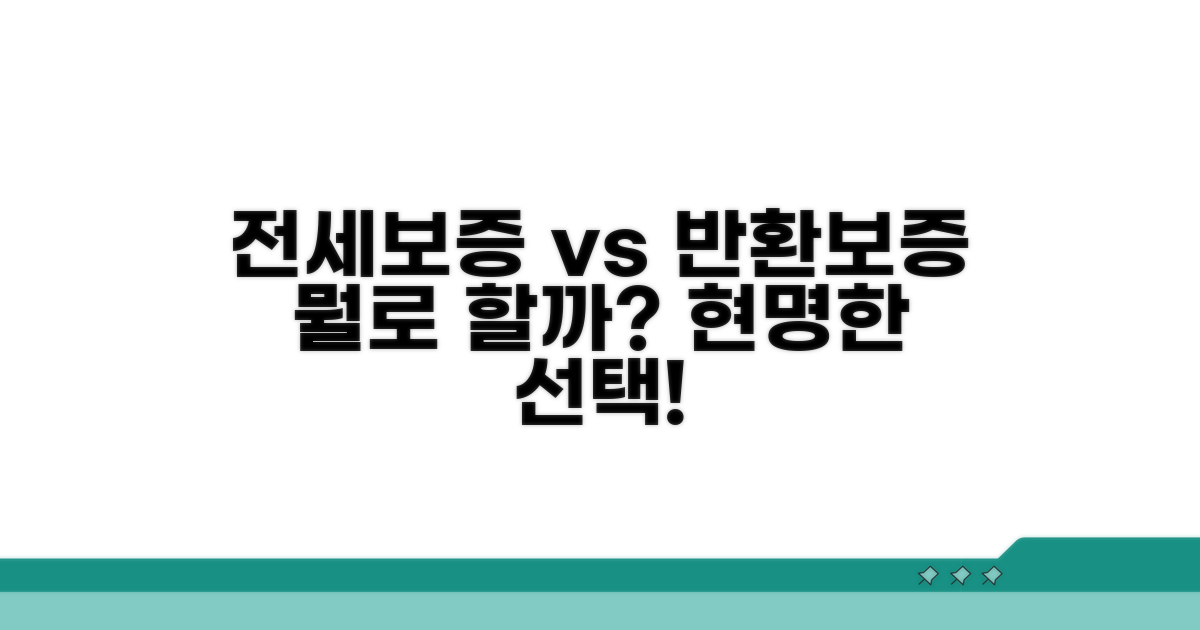 전세보증보험 vs 전세반환보증, 무엇을 선택할까?