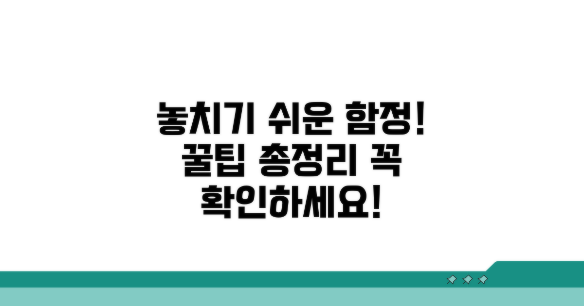 놓치기 쉬운 함정과 꿀팁 가이드