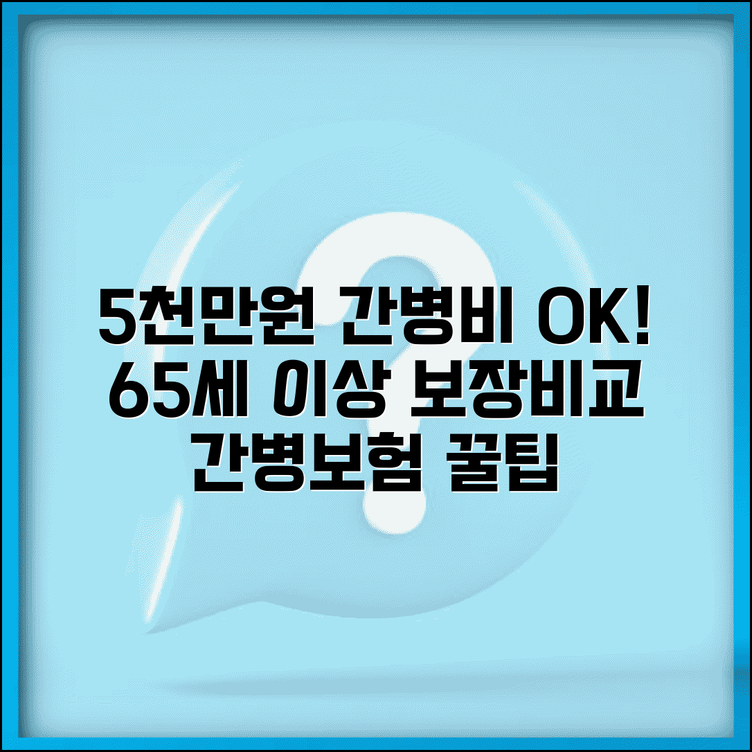 5000만원 간병보험 가입 조건 및 보장내용 | 65세 이상 간병비 보장 상품 비교
