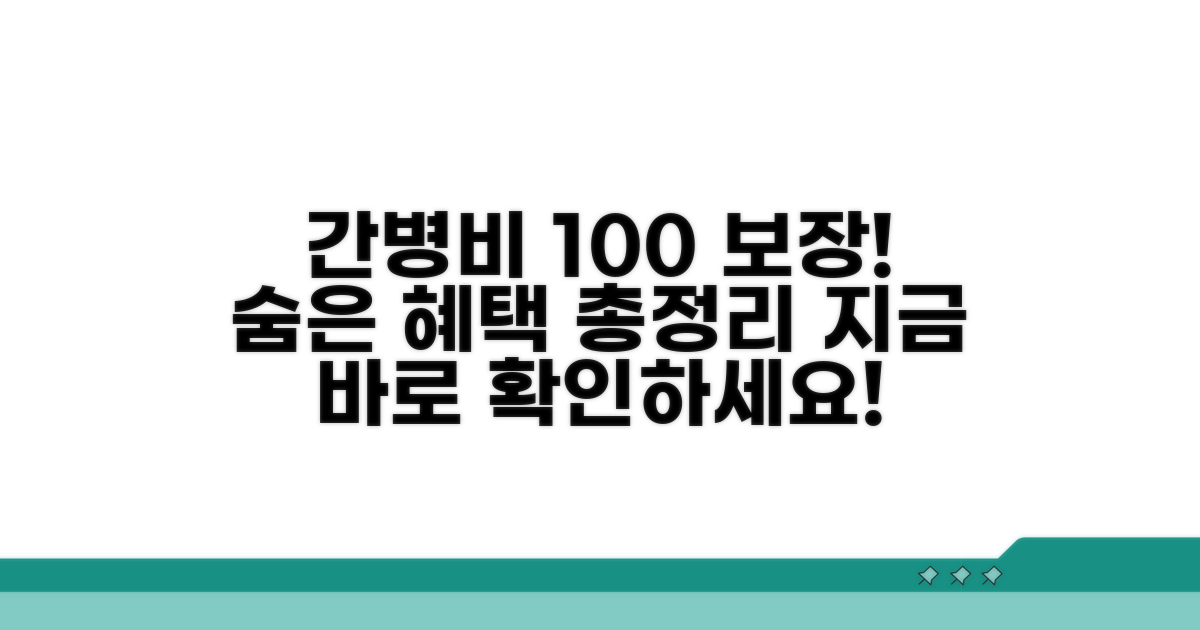 간병비 보장 내용 상세 분석