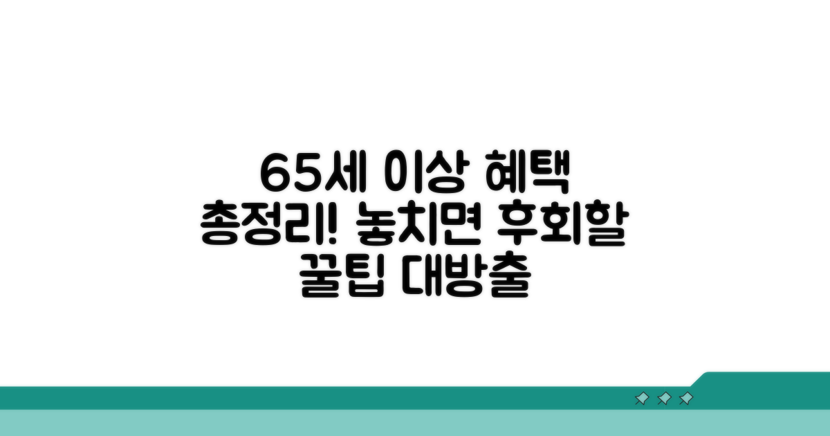65세 이상 상품 혜택 비교