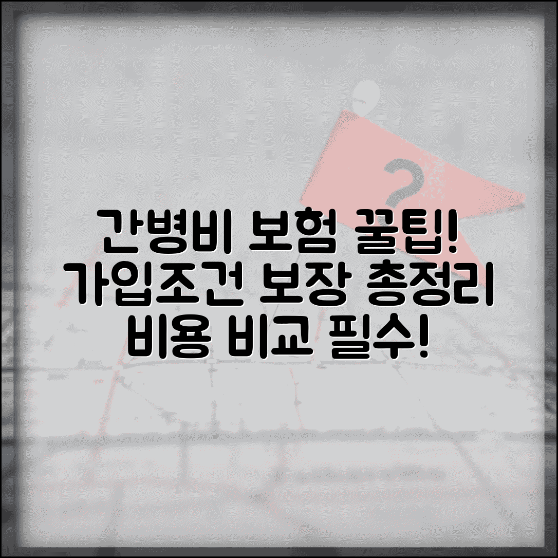 간병비 실손보험 가입조건 및 보장내용 | 집주인 동의, 신청 방법, 비용 비교