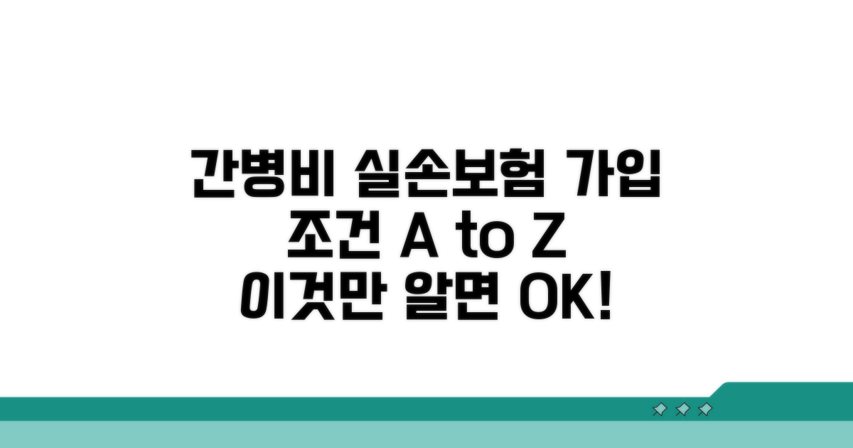 간병비 실손보험 가입 조건 핵심