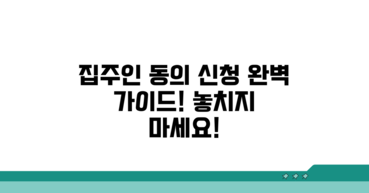 집주인 동의 및 신청 절차