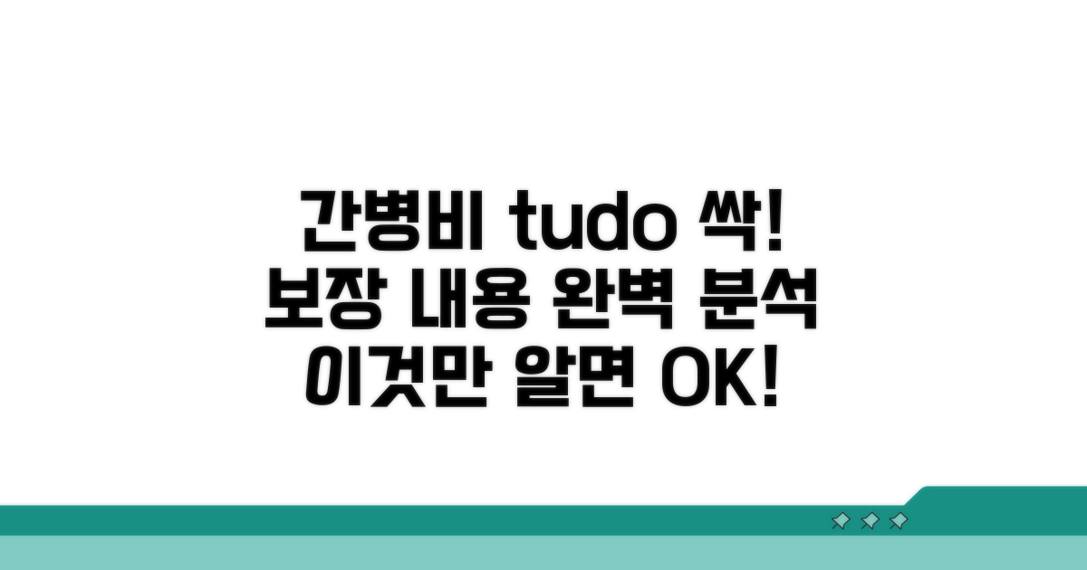 간병비 보장 내용 상세 분석