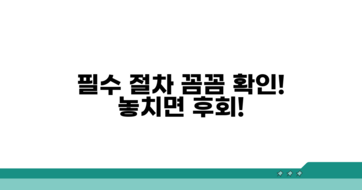 필수 절차, 꼼꼼하게 확인하기