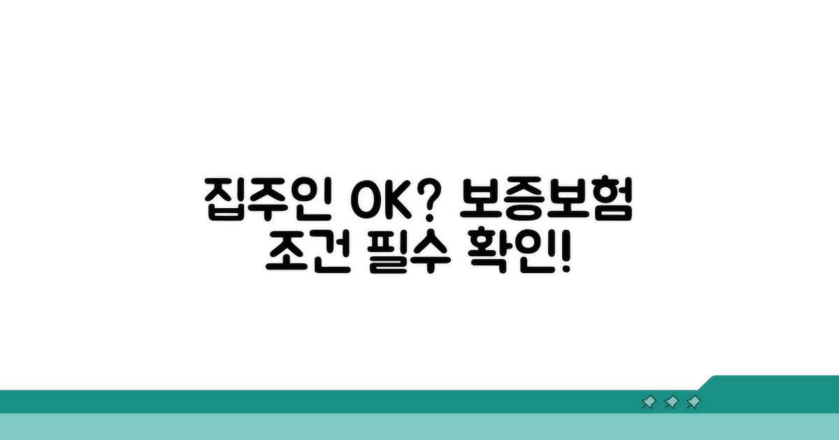 집주인 동의와 보증보험 조건