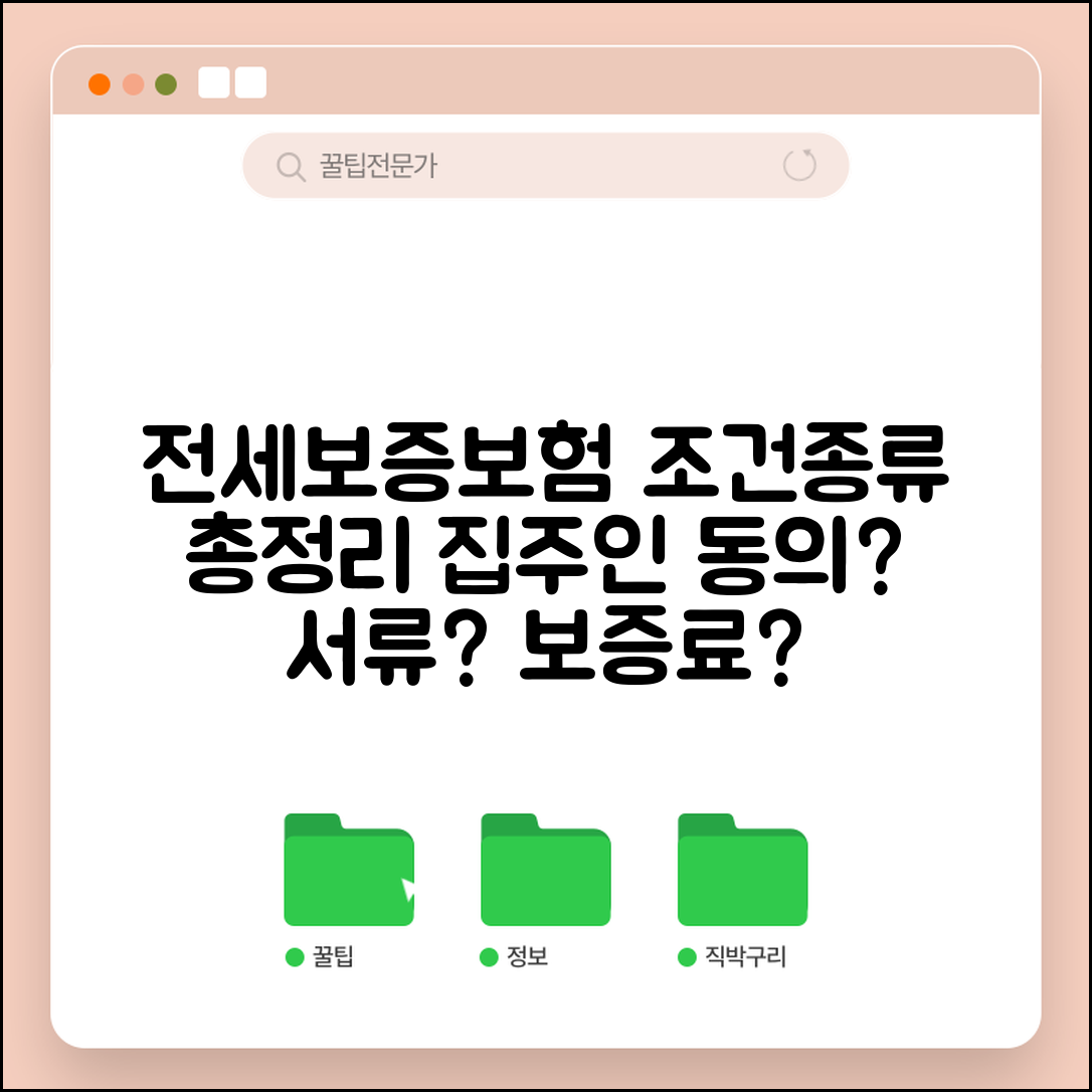 전세보증보험 가입조건 및 종류 | 집주인 동의, 필수 서류, 보증료 알아보기